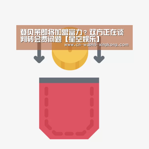 登贝莱即将加盟富力?双方正在谈判转会费问题【星空娱乐】(图3) 星空娱乐